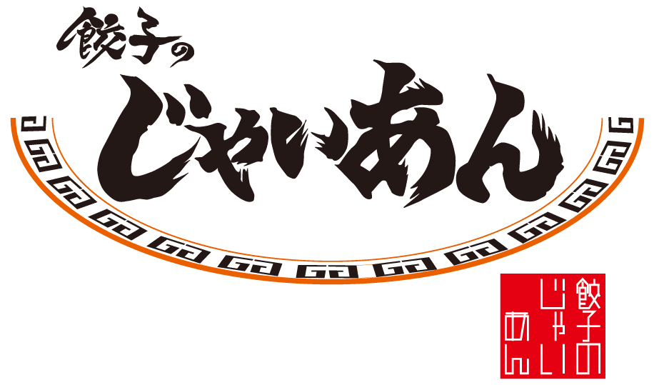 餃子のじゃいあん