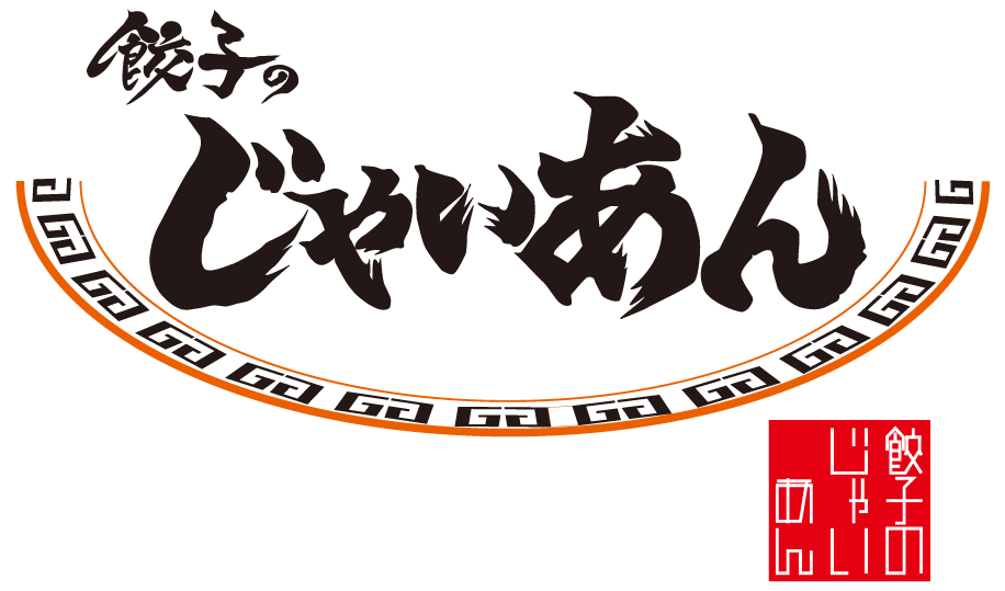 大阪市阿倍野区の「餃子のじゃいあん」は隠れ家的な餃子屋＆居酒屋です。貸切りもご対応可能です！