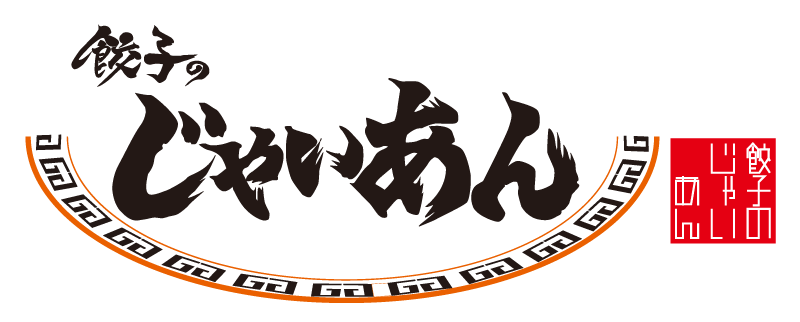 大阪市阿倍野区の「餃子のじゃいあん」は隠れ家的な餃子屋＆居酒屋です。貸切りもご対応可能です！